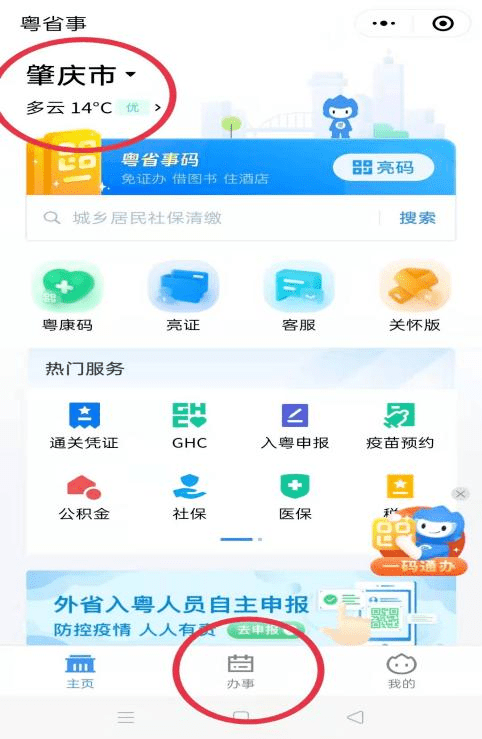 微信搜索登录"粤省事"小程序,在左上角切换城市至"肇庆",在"办事"事项
