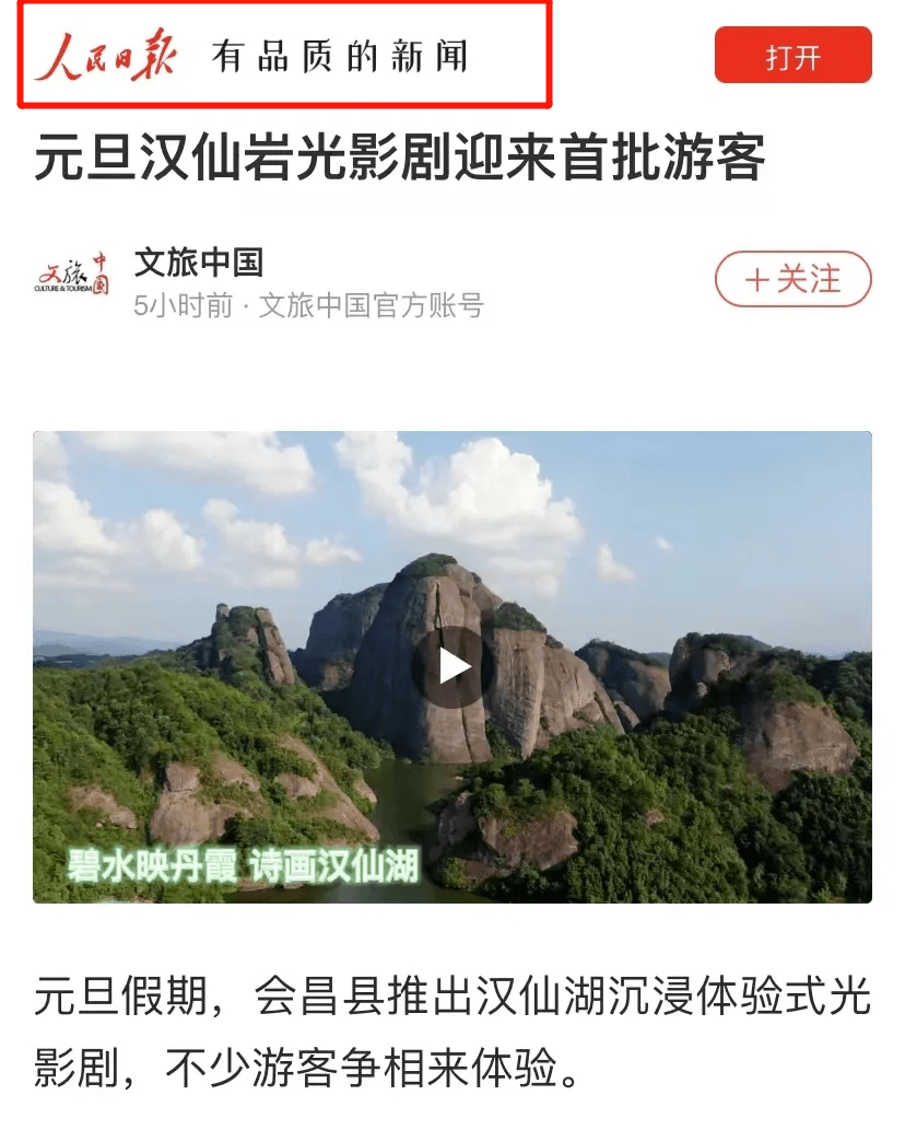 元旦汉仙岩光影剧迎来首批游客在人民日报,光明日报,新华网,学习强国