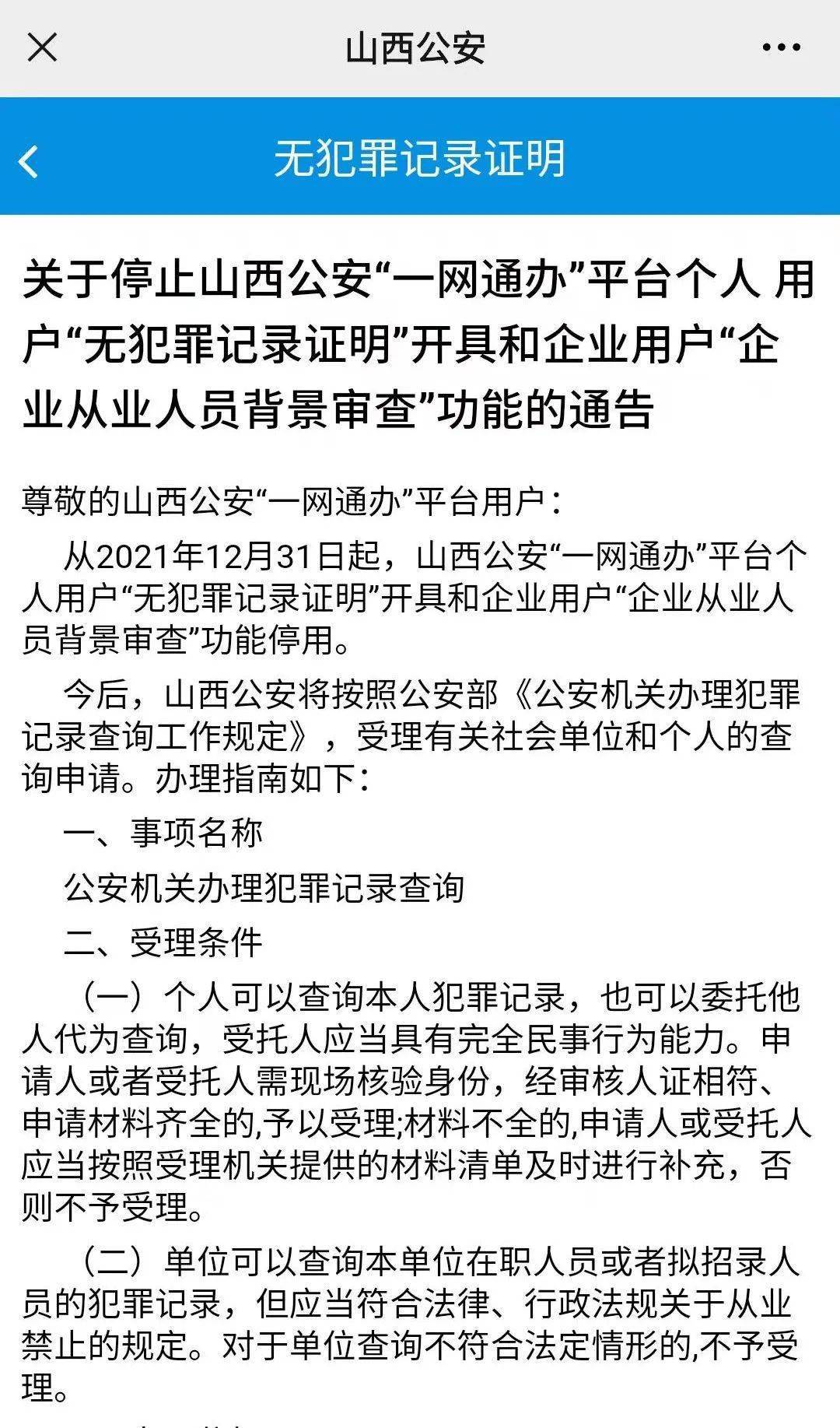 山西"一网通办""无犯罪记录证明"开具功能停用山西人以后开具"无犯罪