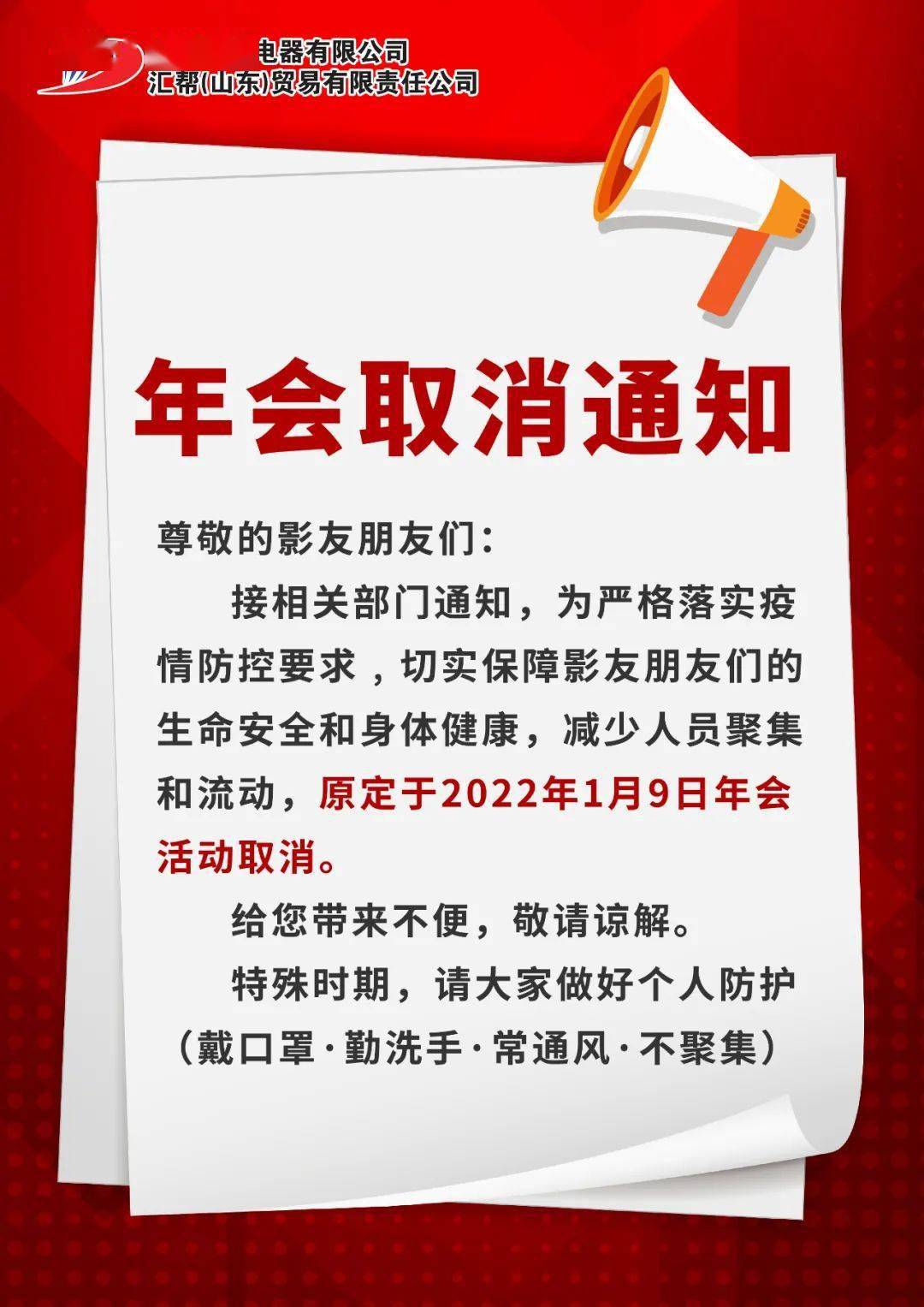 重要通知2022年1月9号年会取消通知