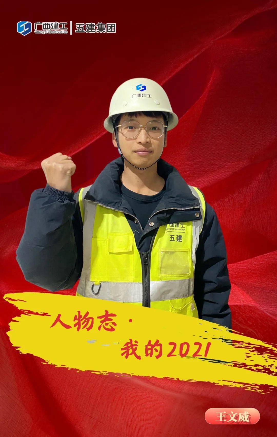 人物志我的2021年王文威勤于总结迎接挑战