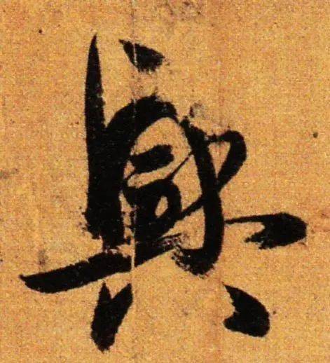 每日一字 | 兴_张旭光_草书_字形