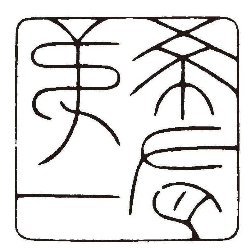 治印| 闲章三百品_篆刻_王义骅_书法