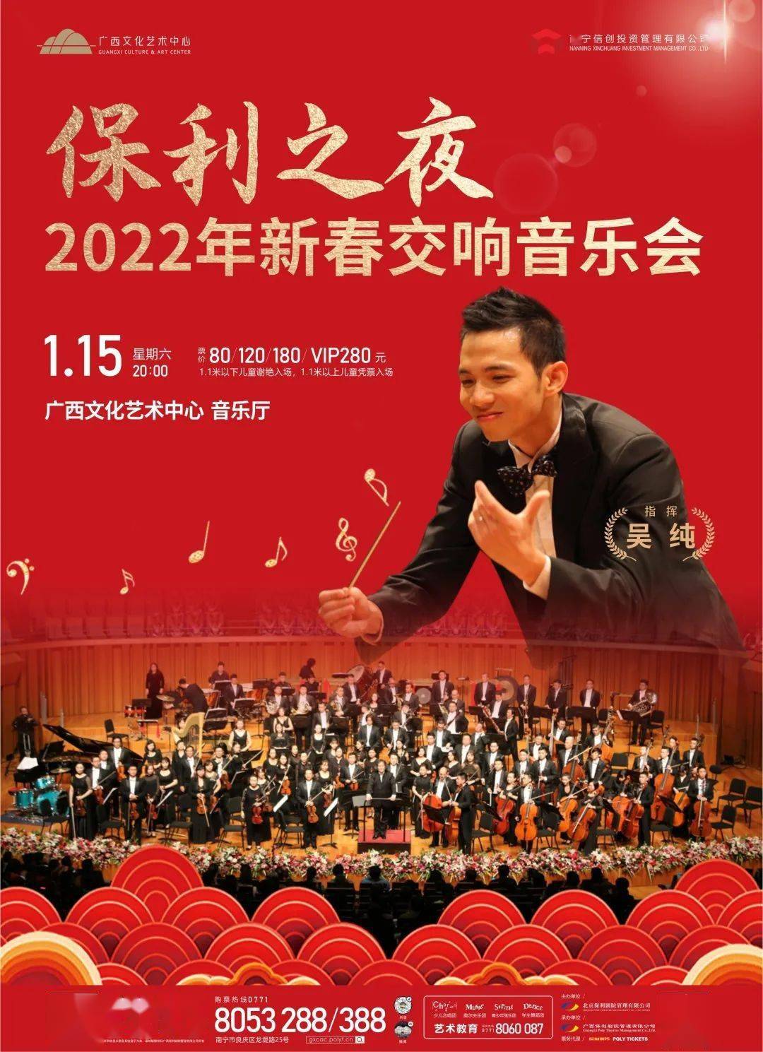 保利之夜2022年新春交响音乐会指挥:吴纯演奏:广西交响乐团演出时间