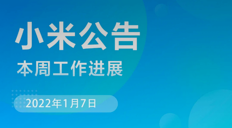 稳定版|MIUI 13正式推送！首批机型已获升级