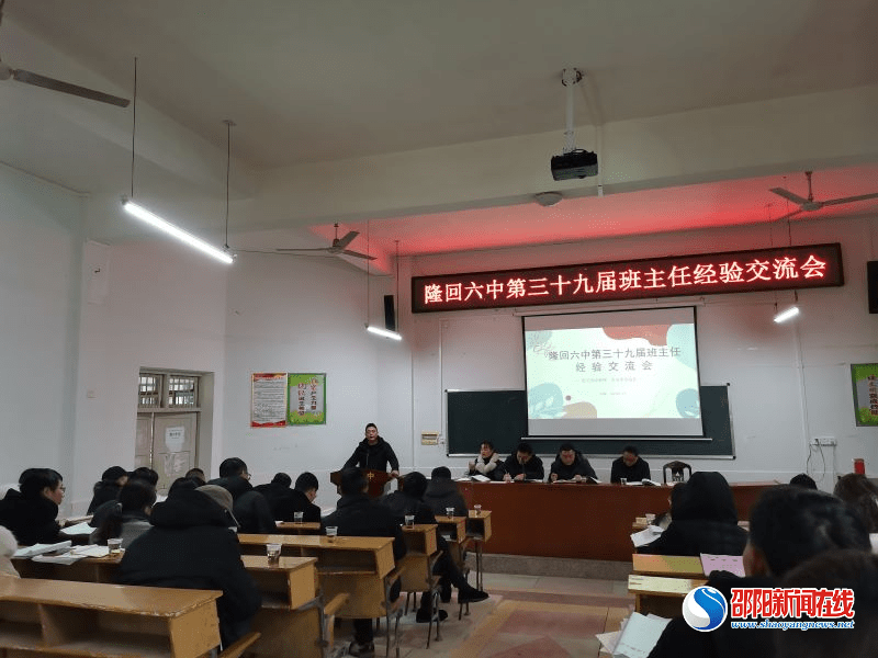 年级|隆回六中第三十九届班主任经验交流会