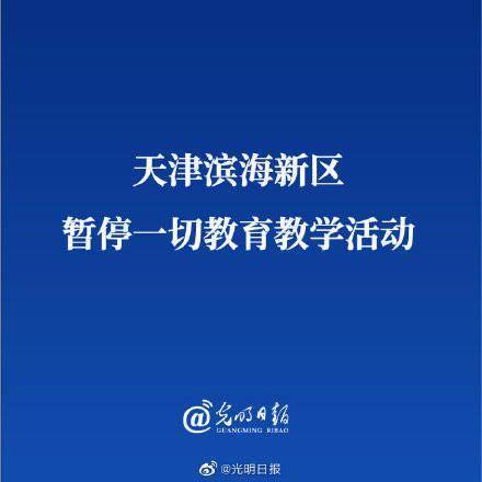 暂停|天津滨海新区暂停一切教育教学活动