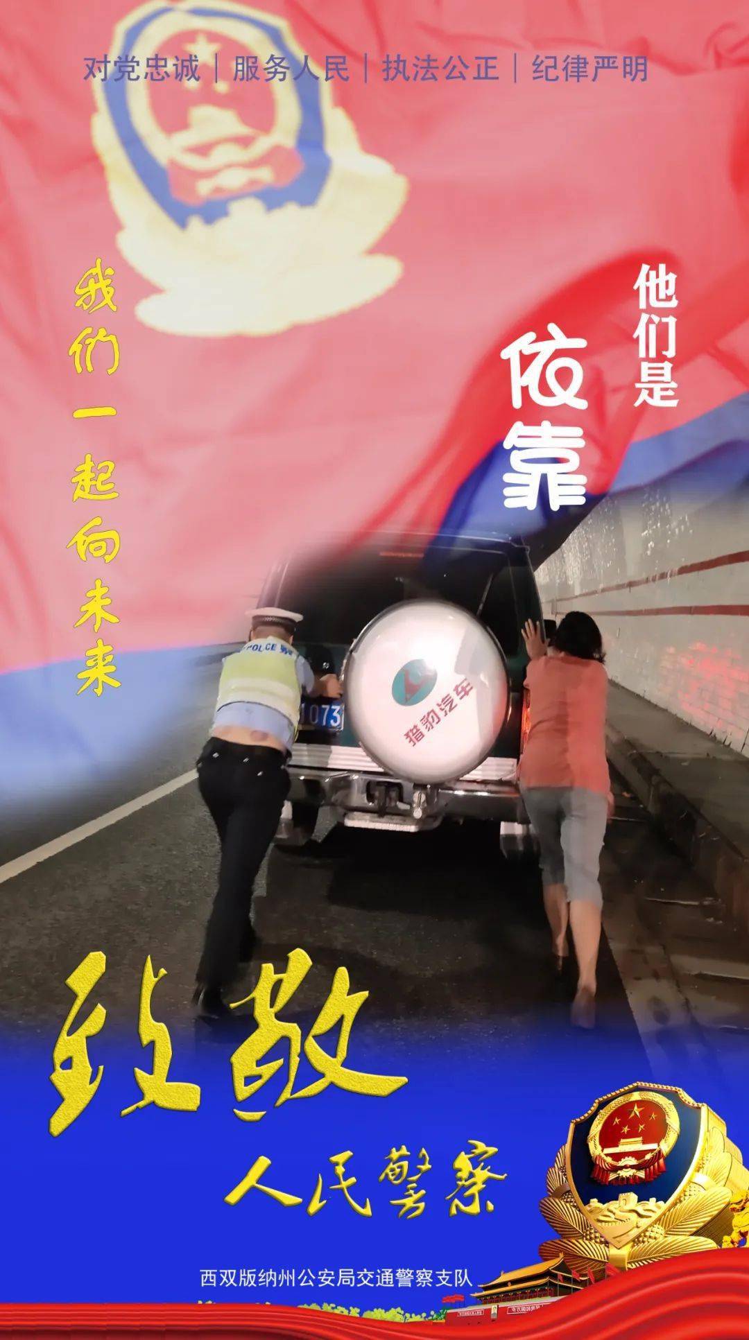 严重|致敬人民警察 | 一起向未来！