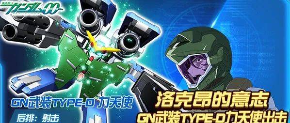 『双限时出击』GN武装TYPE-D 力天使与正义敢达/流星装备明日抵达战场，战舰草薙号同步出击_徽章_奖励_碎片