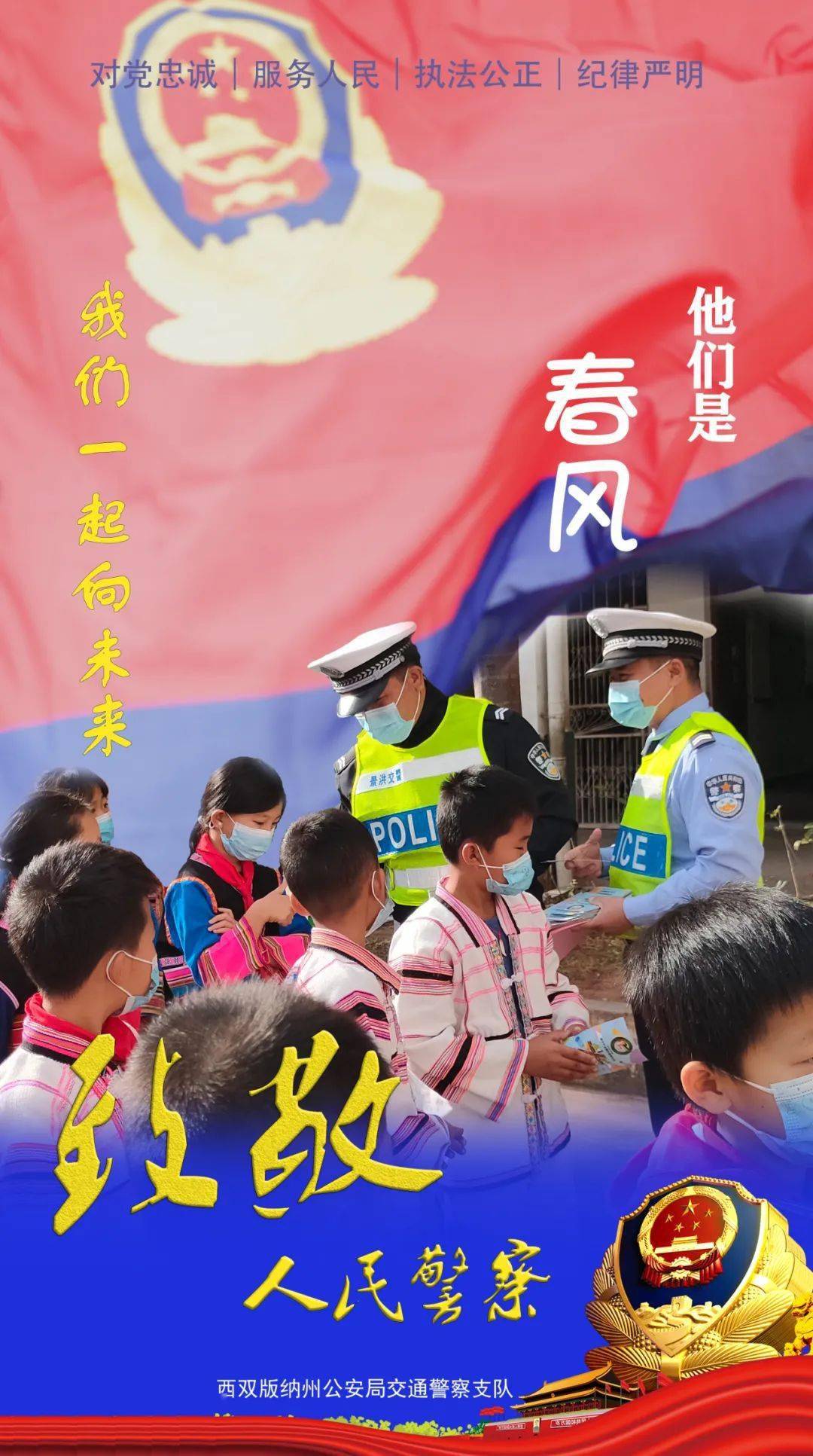 严重|致敬人民警察 | 一起向未来！