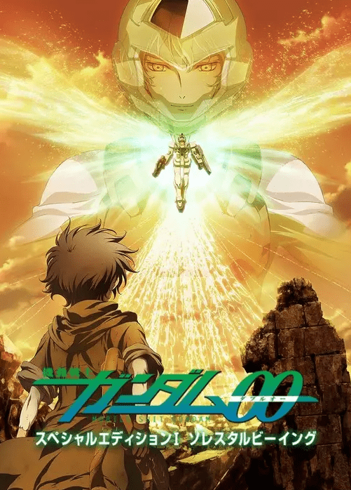 机动战士高达oo特别编辑版公开追加新画面