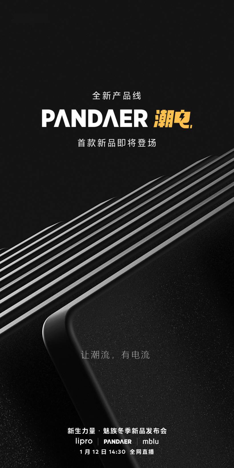 官方|魅族 PANDAER 首个桌面蓝牙音箱官宣 1 月 12 日发布