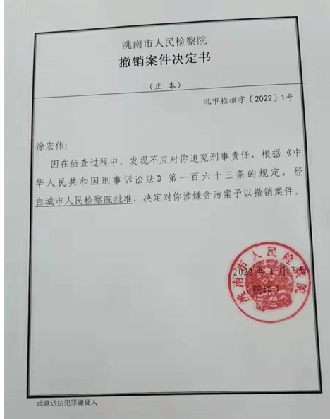 2022年1月10日,徐宏伟收到洮南市检察院作出的第二份《撤销案件决定书