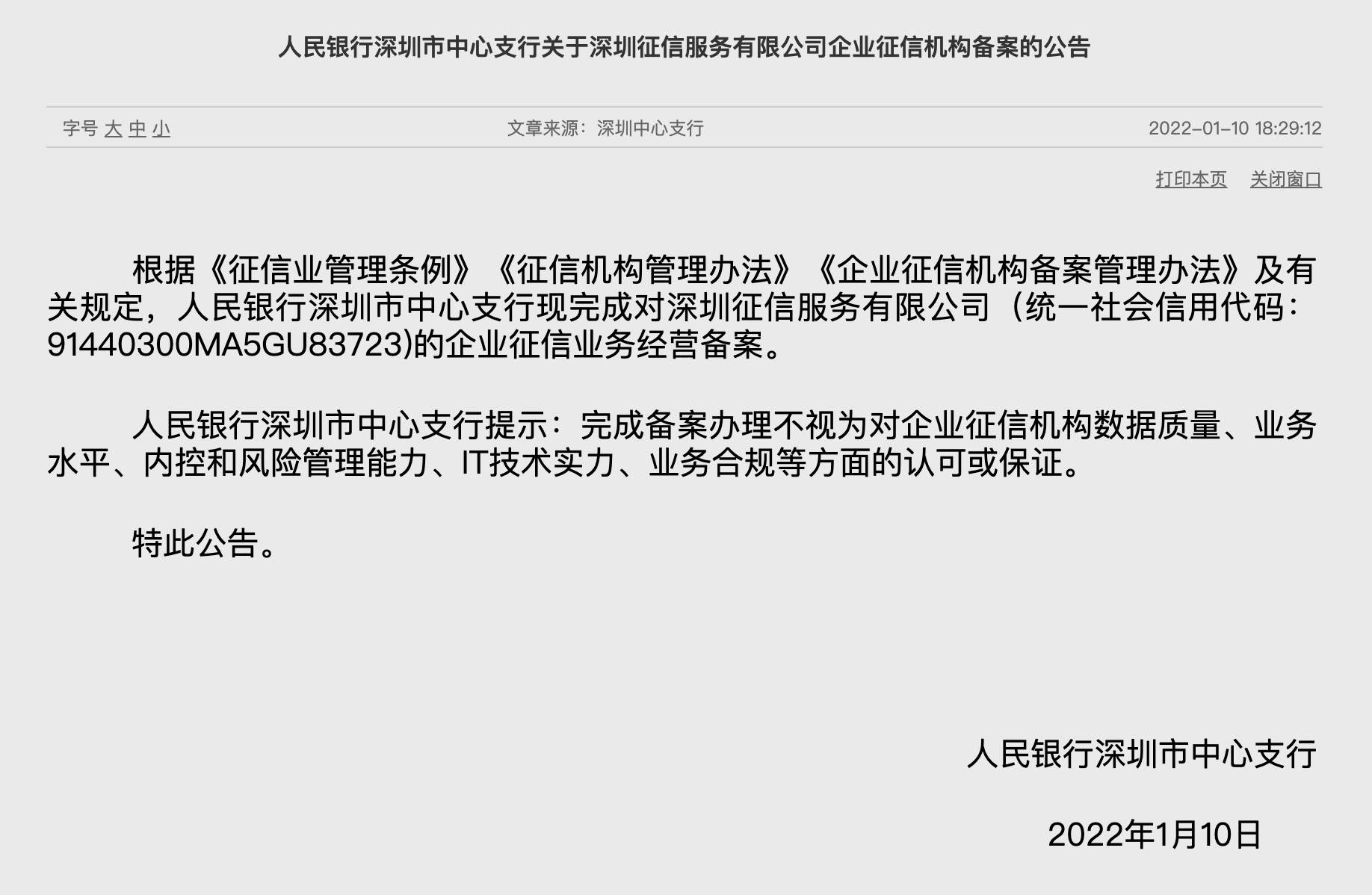 深圳市政务服务数据管理局表示,建设深圳征信服务有限公司是推动公共