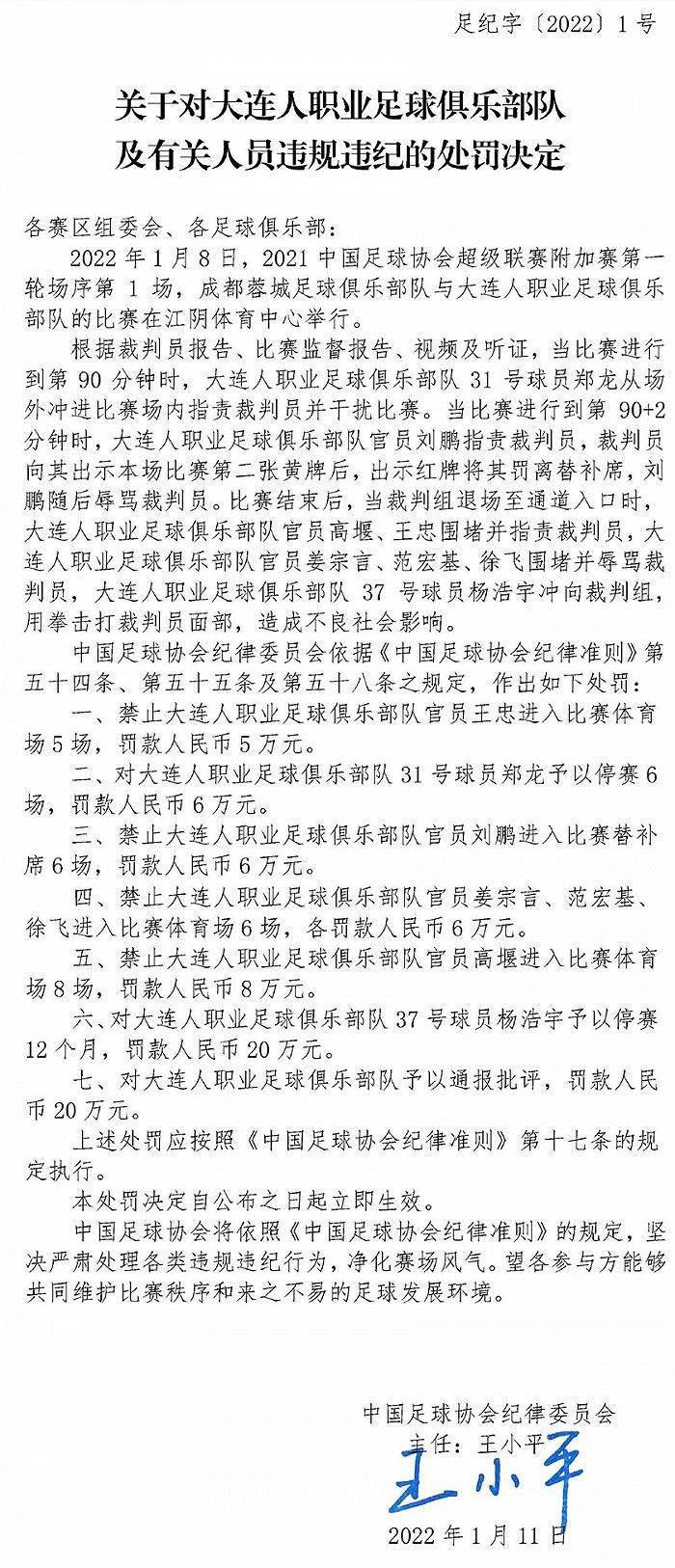 裁判|大连人遭足协重罚，杨浩宇停赛12个月