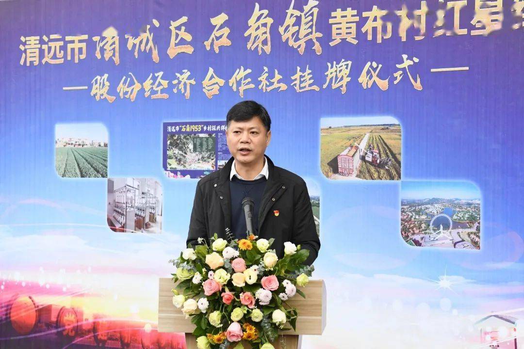 在挂牌仪式上,廖剑锋指出,石角镇黄布村委会实现整村推进股份制改革是