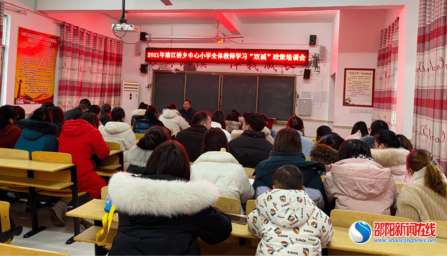 教育|新宁县清江桥乡中心小学开展全体教师学习“双减”政策培训会