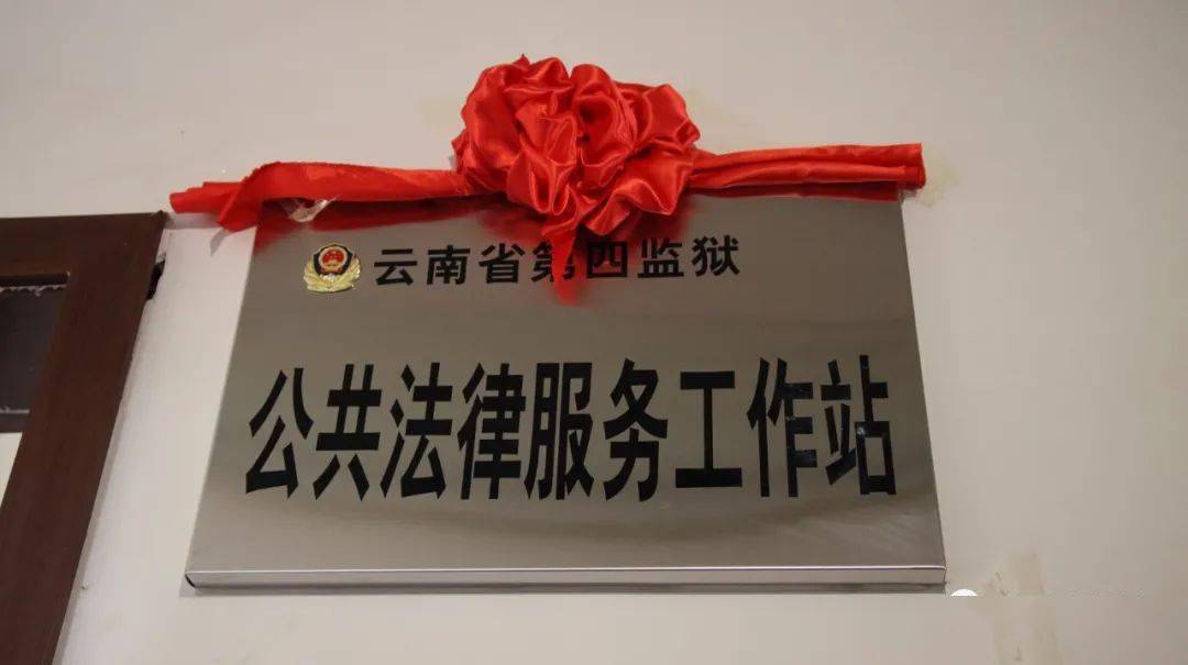 云南省第四监狱公共法律服务工作站挂牌成立