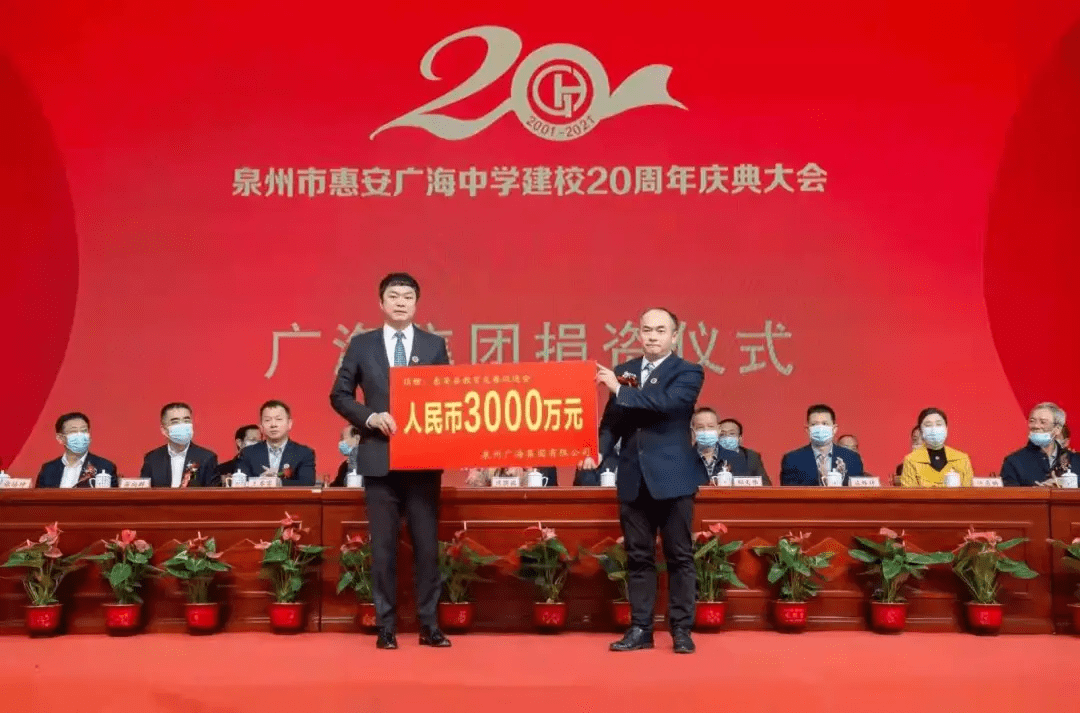惠安广海集团捐教3000万元贵人鸟成全省首例