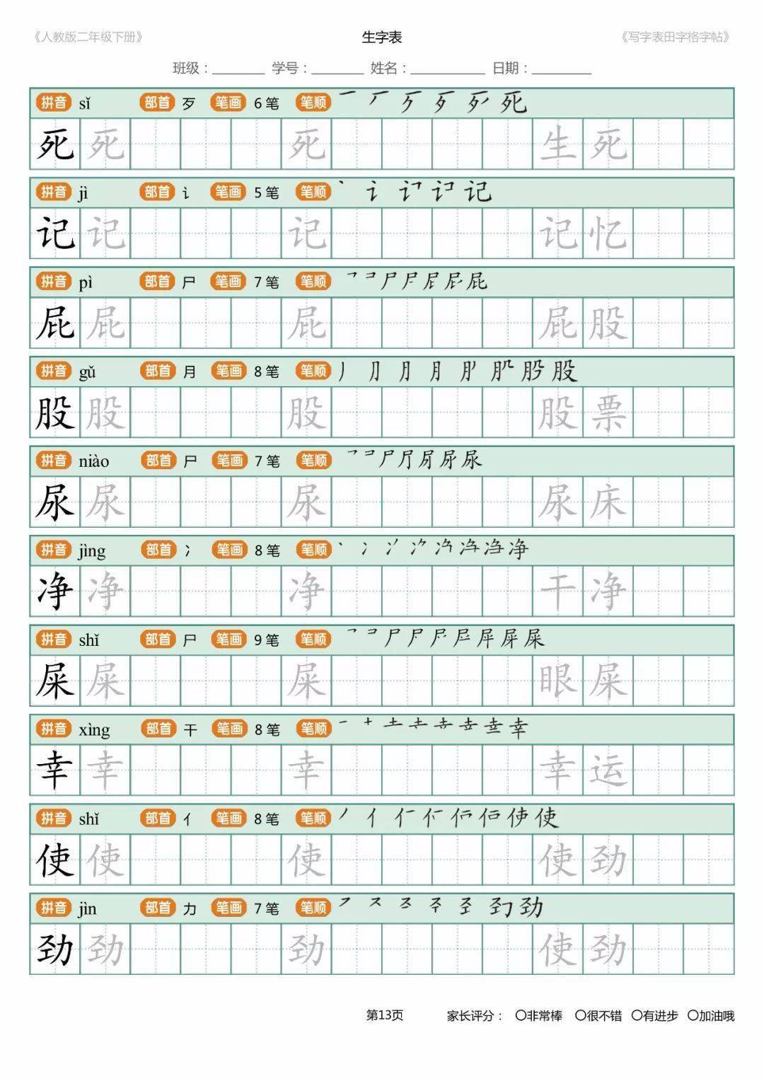 部编版二年级语文下册生字练字帖带拼音笔顺组词