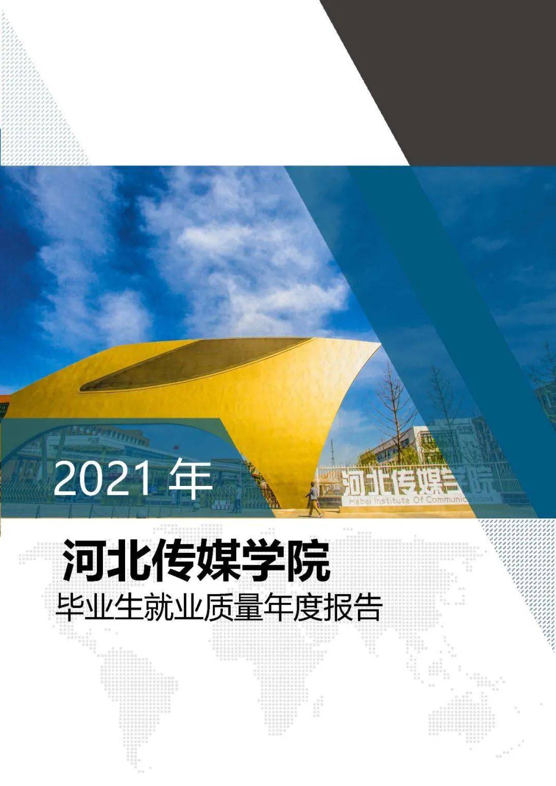 河北傳媒學院2021年院校專業分數及就業質量報告!_藝術_規劃_石家莊