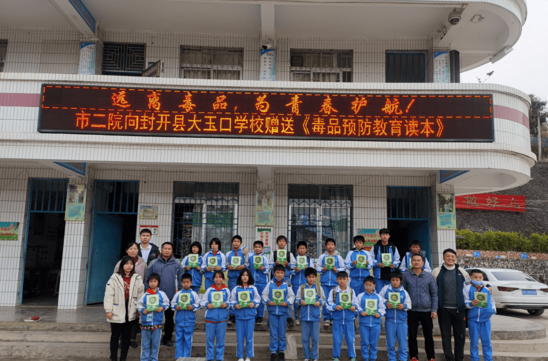 远离毒品为青春护航市二医院向封开县大玉口镇学校赠送毒品预防教育