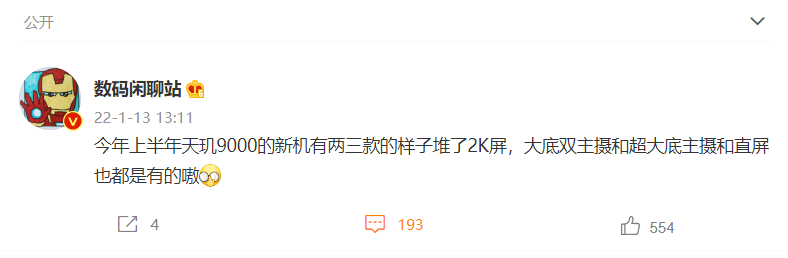 联发科天玑 9000 方案新机爆料：有两三款采用 2K 屏，配大底主摄