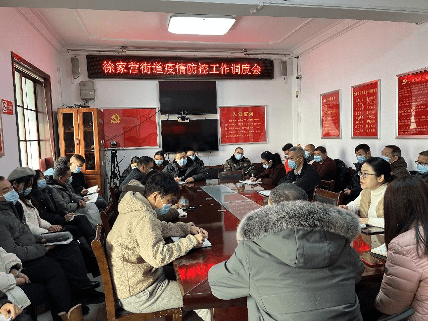 徐家营街道召开疫情防控工作会议
