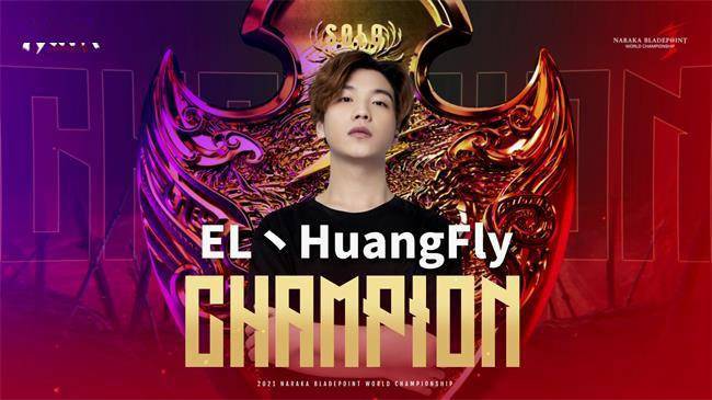 HuangFly|永劫无间世界冠军赛单排总决赛：HuangFly问鼎冠军