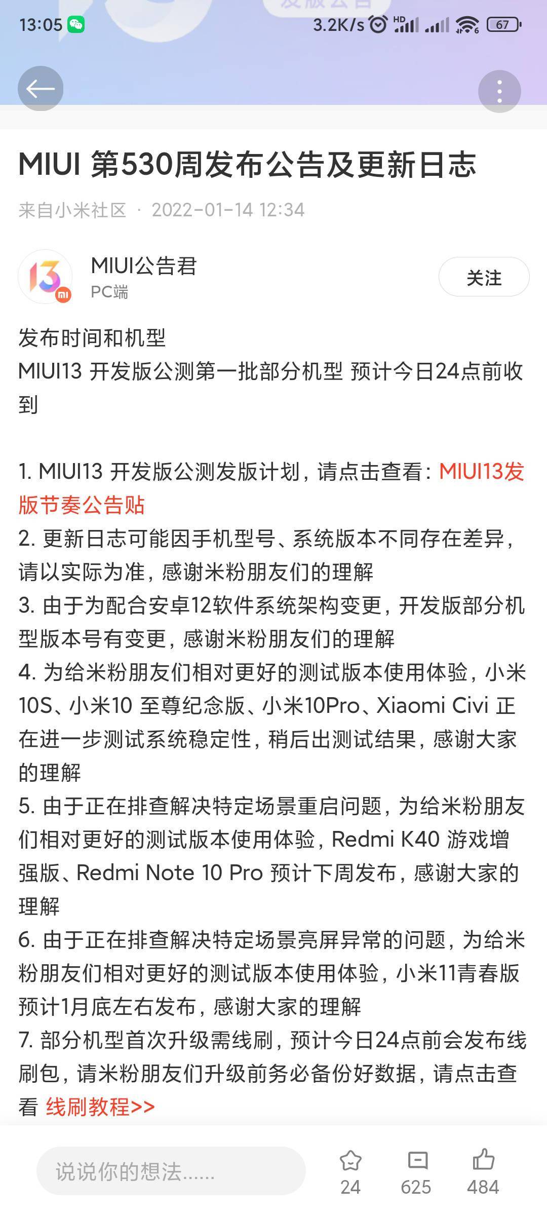 小米手机MIUI 13开发版公测首批今晚推送！