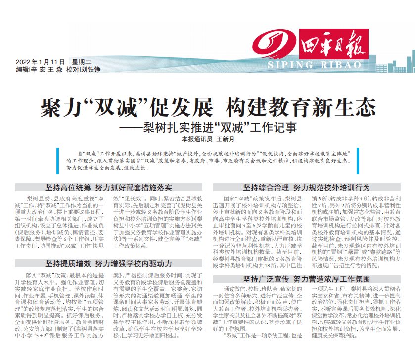 聚力双减促发展构建教育新生态梨树县扎实推进双减工作记事
