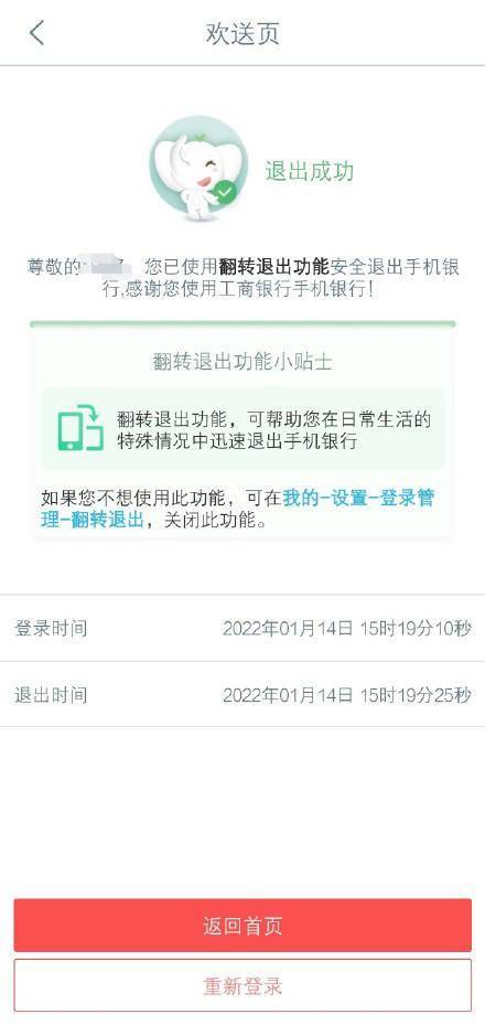 中国工商银行手机银行推出新功能：翻转手机即可自动退出 App