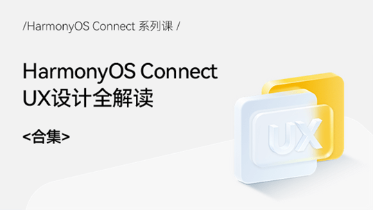 Device|华为鸿蒙《HarmonyOS Connect系列课》正式上线