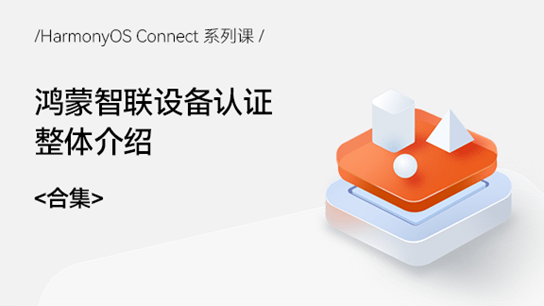 Device|华为鸿蒙《HarmonyOS Connect系列课》正式上线