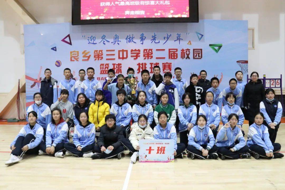 迎冬奥做争先少年良乡第三中学第二届校园篮球赛圆满闭幕人气班级评选