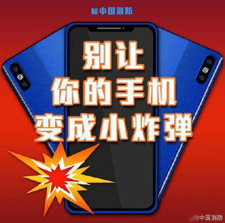别让手机变成小炸弹