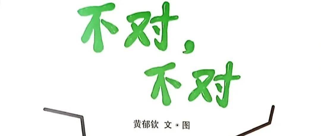 吉昵晚安故事 | 《不对,不对》_原文_小狐狸_绘本