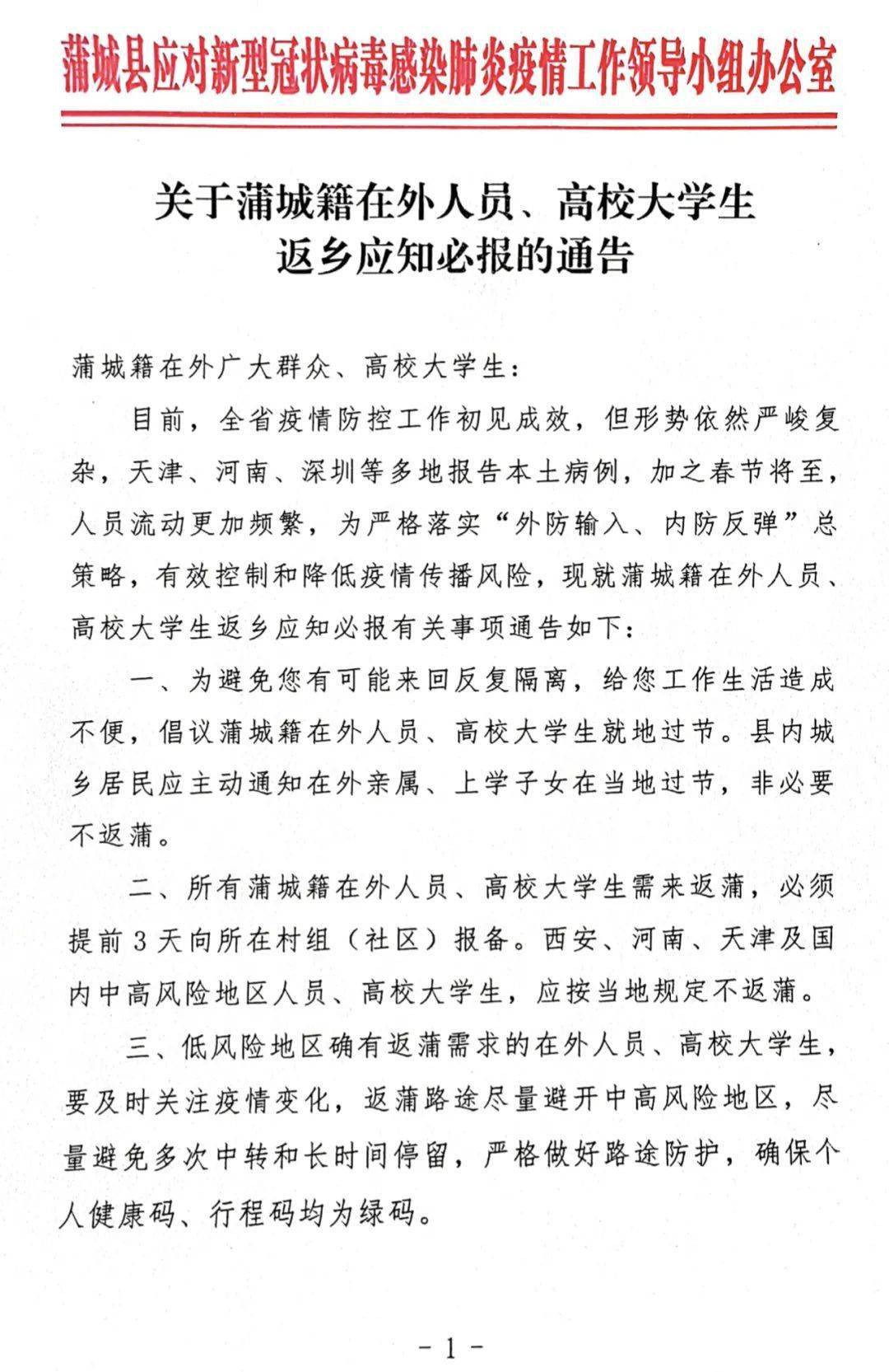 蒲城籍在外人员高校大学生返乡应知必报的通告附各镇街道办返蒲咨询