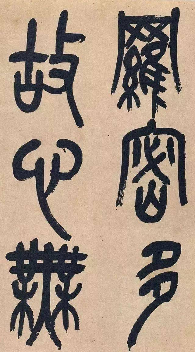 高清局部吳昌碩篆書《心經》《心經》內容有幾個詞組與單字重複頻率極