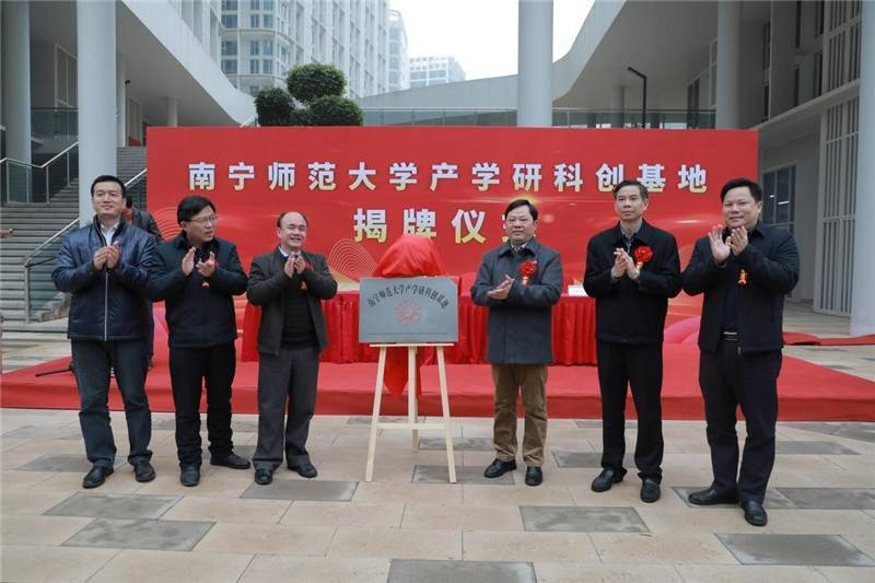 产学研|南宁师范大学产学研科创基地揭牌