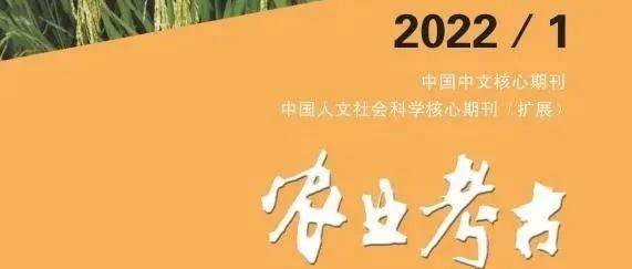 新刊|《农业考古》2022年第1期目录_手机搜狐网
