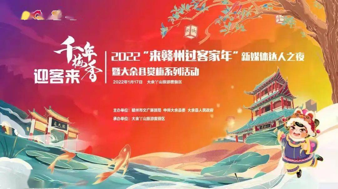 2022迎冬奥温暖过年嘉游赣全省旅游宣传推广系列活动暨来赣州过客家年