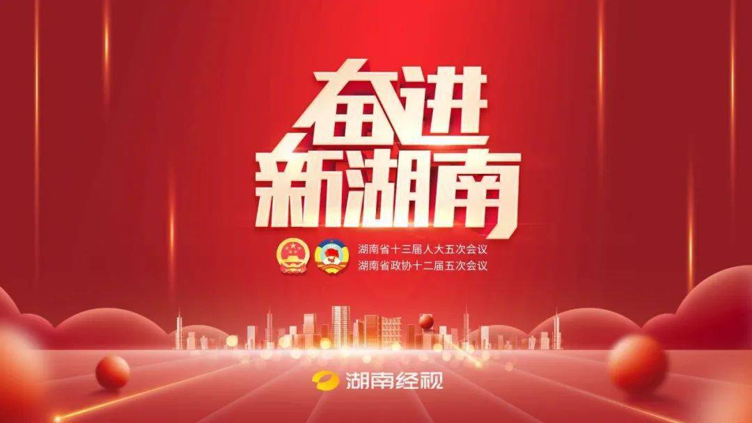 @湖南人，这份省政协常委会工作报告，请您阅卷！