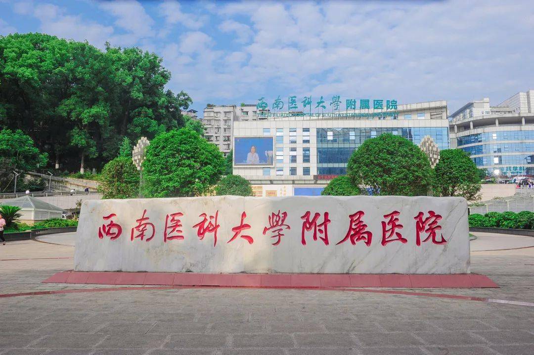 醫療衛生西南醫科大學附屬醫院2022年招聘公告