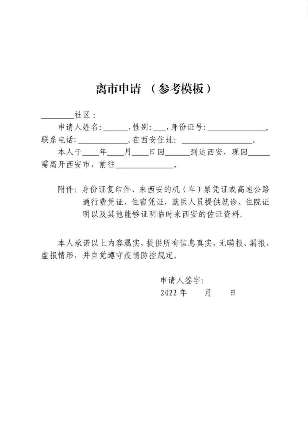 向所在社区提交离市申请,社区进行初审,街道办复核批准,发放离市证明