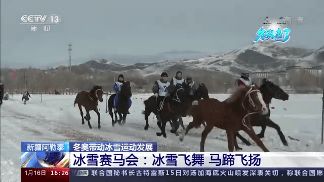 开心|冰雪飞舞、马蹄飞扬！新疆阿勒泰举办冰雪赛马会