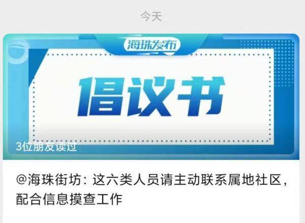 疫情|事关众多家庭！广州海珠倡议：六类居民请主动联系社区登记