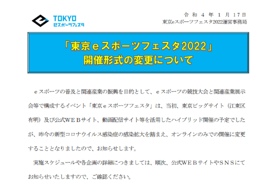 东京电竞节官方：东京电竞节改为仅在线上举办