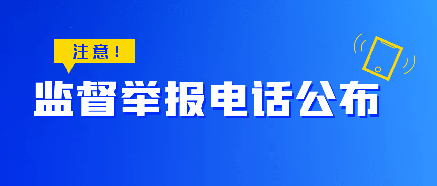 鎮江公佈監督舉報電話!_培訓_孩子_義務教育