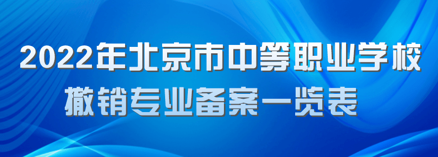 电气化|北京19所中职学校今年新增35个专业，聚焦信息化、智能制造